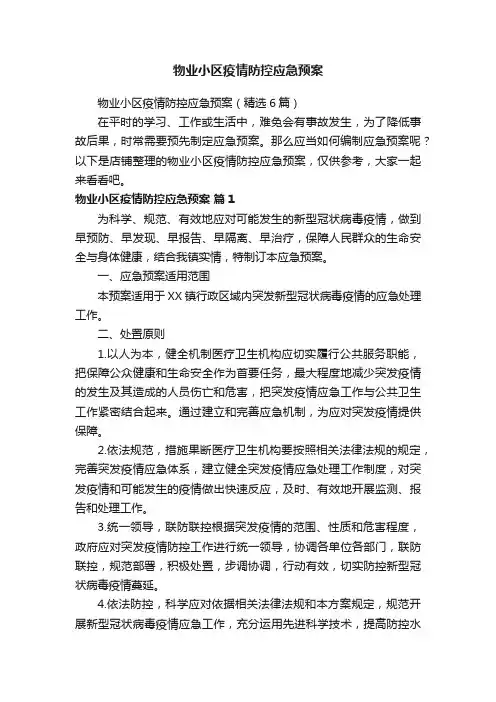 物业小区疫情防控应急预案