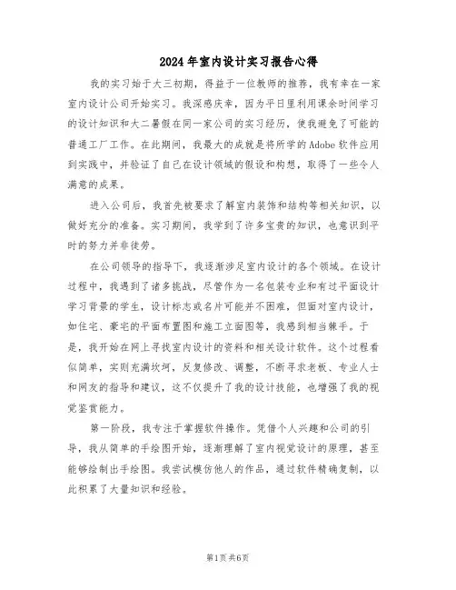 2024年室内设计实习报告心得（三篇）