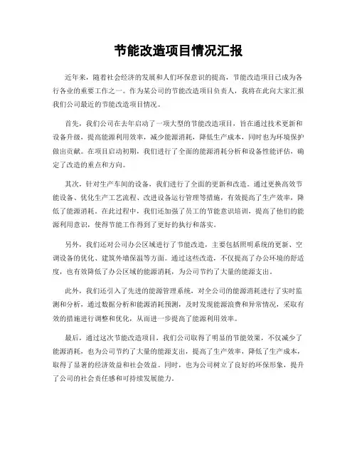 节能改造项目情况汇报