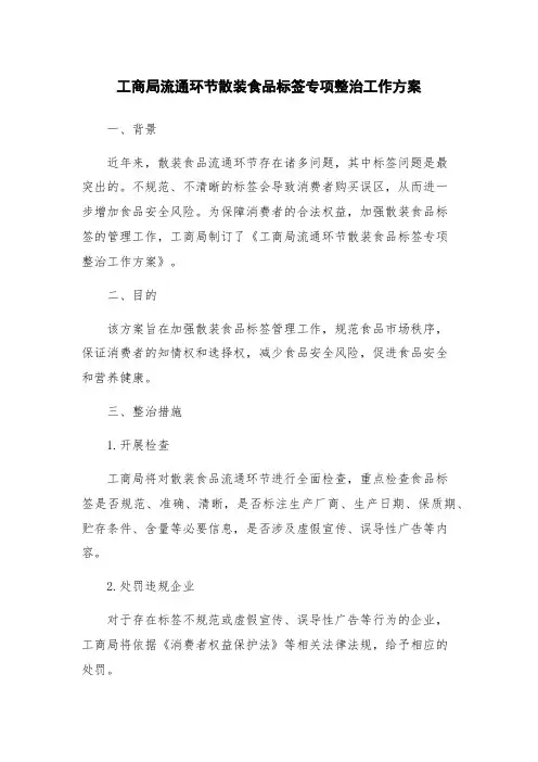 工商局流通环节散装食品标签专项整治工作方案