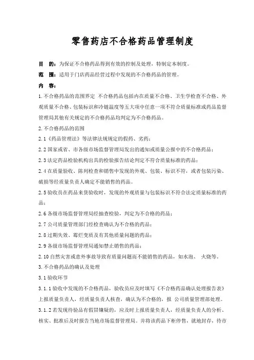 零售药店不合格药品管理制度