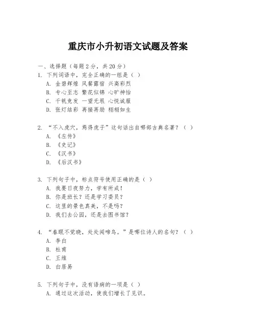 重庆市小升初语文试题及答案