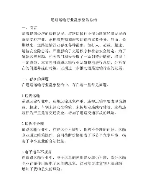 道路运输行业乱象整治总结
