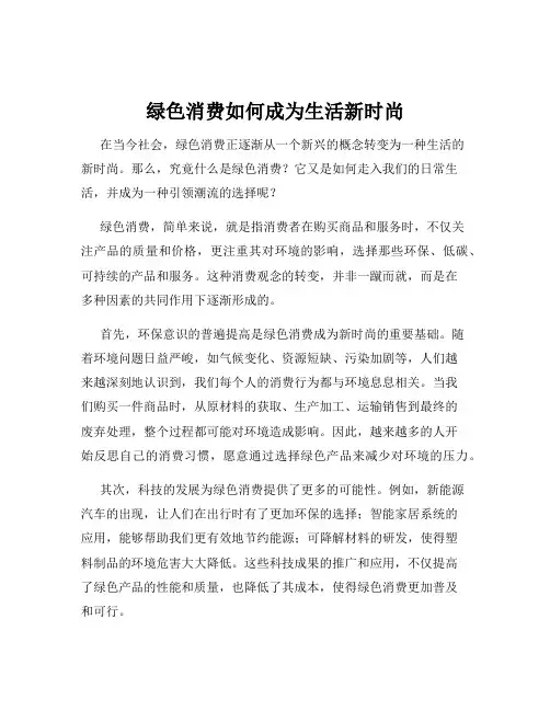 绿色消费如何成为生活新时尚
