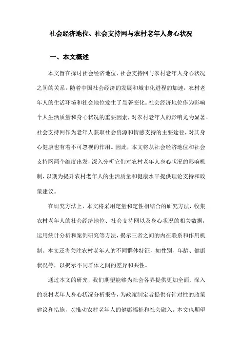 社会经济地位、社会支持网与农村老年人身心状况