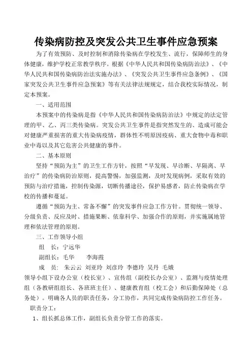 传染病防控及突发公共卫生事件应急预案
