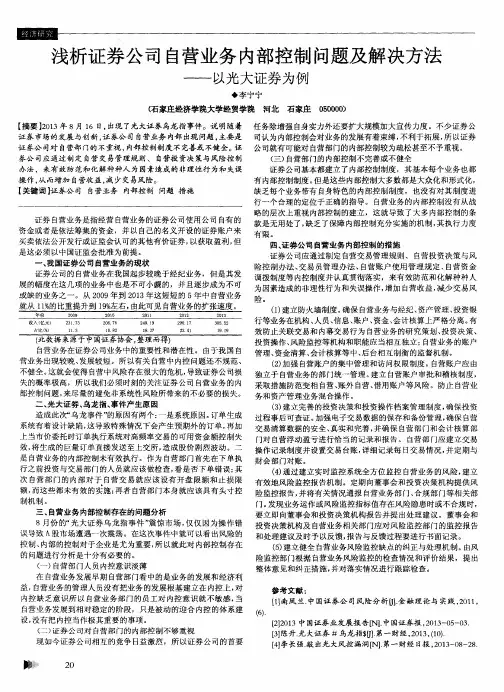 浅析证券公司自营业务内部控制问题及解决方法——以光大证券为例