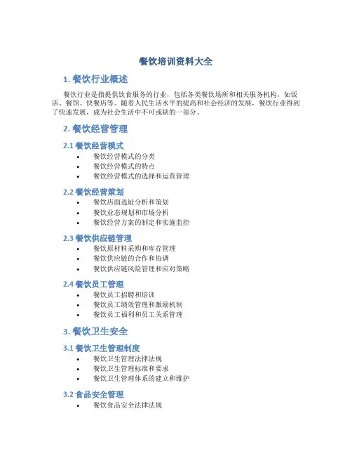 餐饮培训资料大全