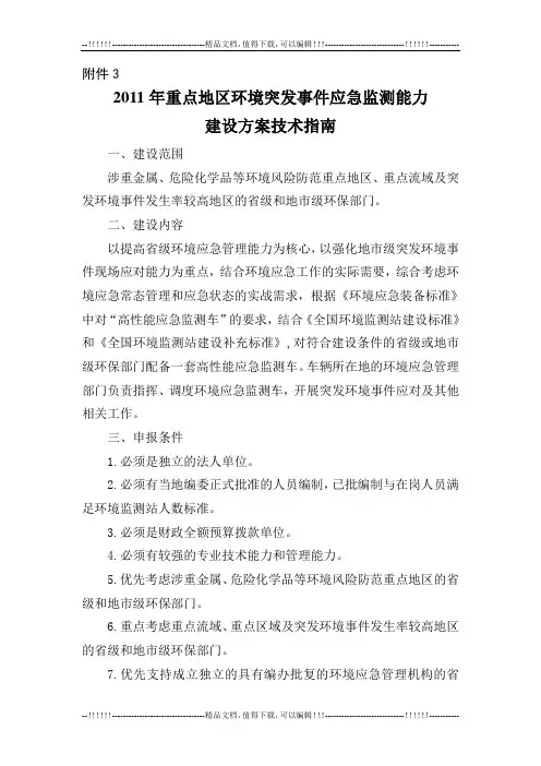 3、2011年重点地区环境突发事件应急监测能力建设方案技术指南