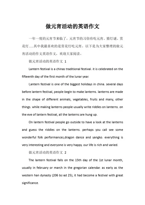 做元宵活动的英语作文