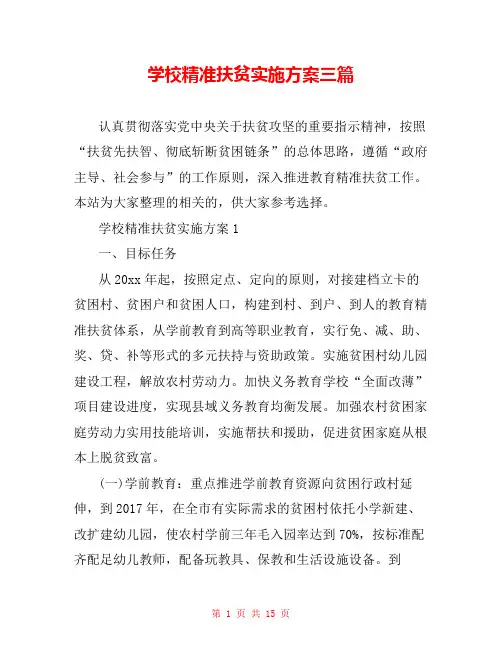 学校精准扶贫实施方案三篇