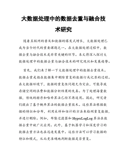 大数据处理中的数据去重与融合技术研究
