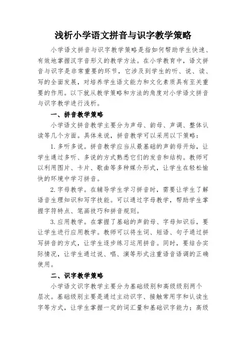 浅析小学语文拼音与识字教学策略