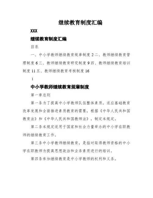 继续教育制度汇编