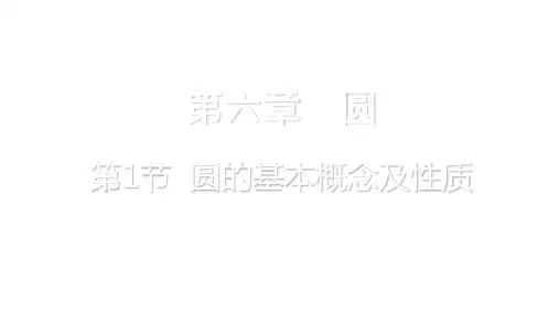 重庆市中考数学一轮复习 第六章 圆 第1节 圆的基本概念及性质课件.ppt