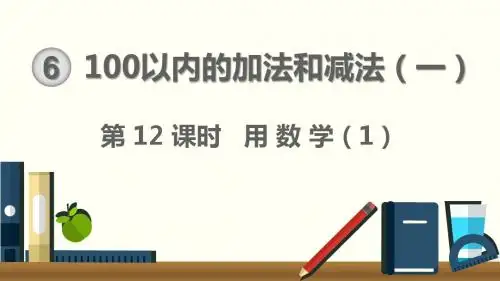 2020年一年级下册数学课件-第12课时  用数学(1)(人教版)(共12张PPT)