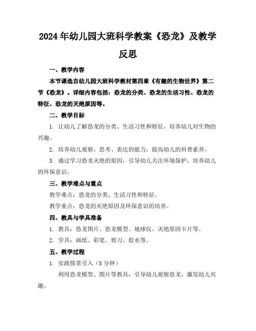 2024年幼儿园大班科学教案《恐龙》及教学反思