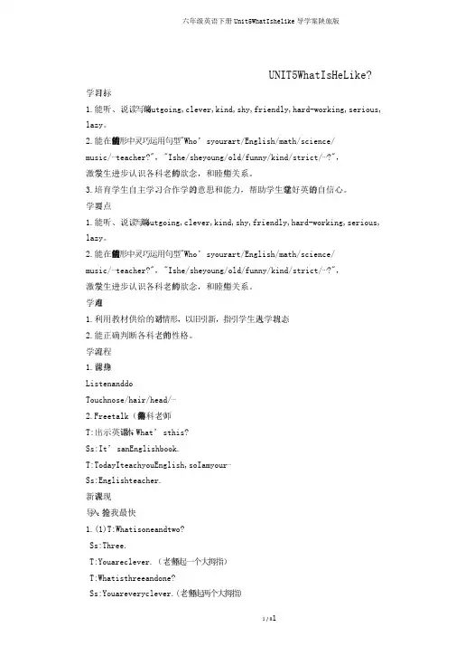 六年级英语下册Unit5WhatIshelike导学案陕旅版