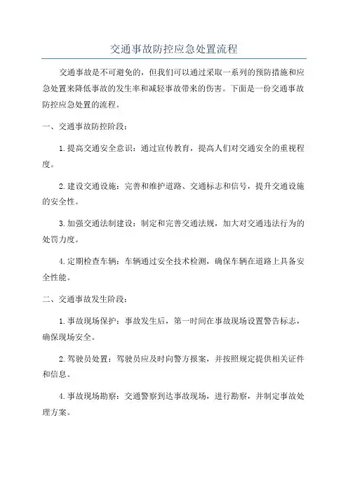 交通事故防控应急处置流程