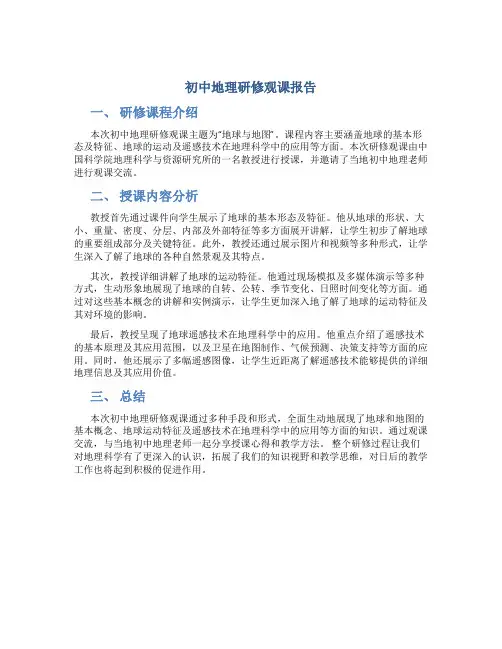 初中地理研修观课报告
