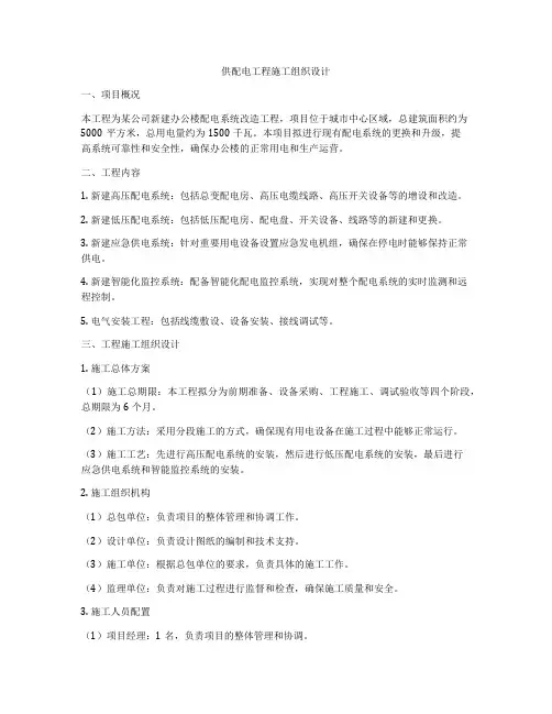 供配电工程施工组织设计