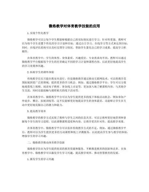 微格教学对体育教学技能的应用
