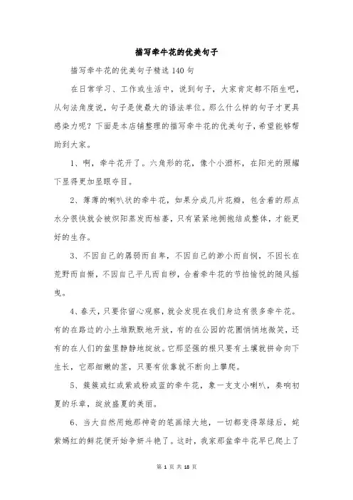 描写牵牛花的优美句子
