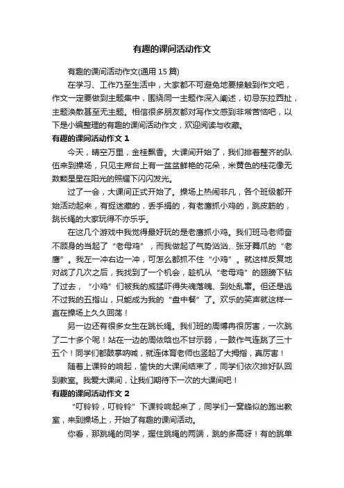 有趣的课间活动作文（通用15篇）