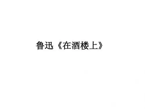 鲁迅《在酒楼上》教学课件