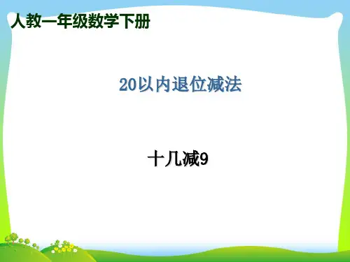 人教版一年级下册数学课件-20以内退位减法 (共13张PPT).ppt