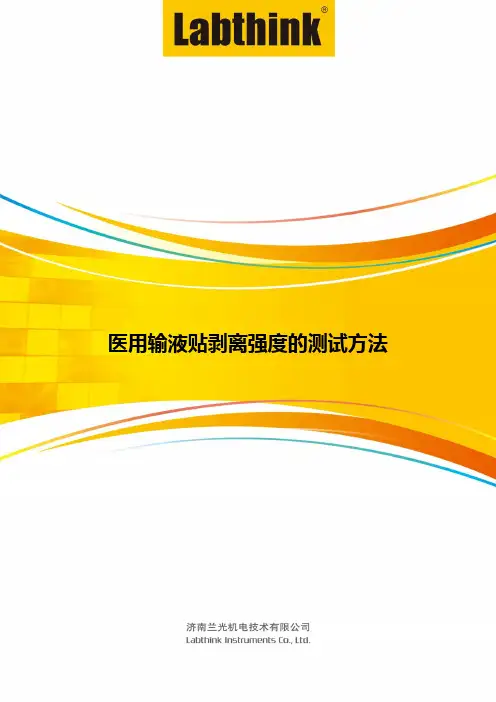 医用输液贴剥离强度的测试方法