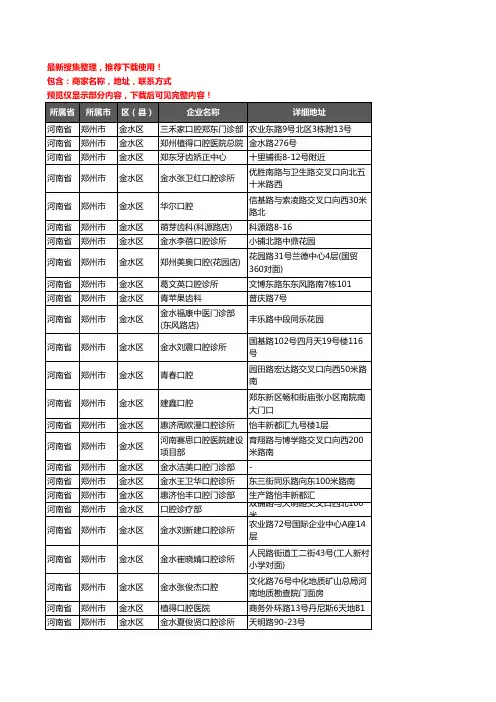 新版河南省郑州市金水区口腔企业公司商家户名录单联系方式地址大全329家