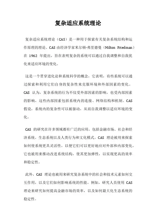 复杂适应系统理论