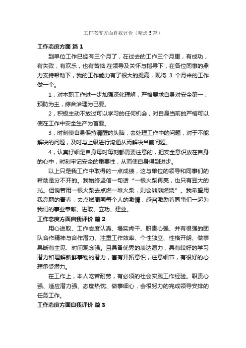 工作态度方面自我评价（精选5篇）