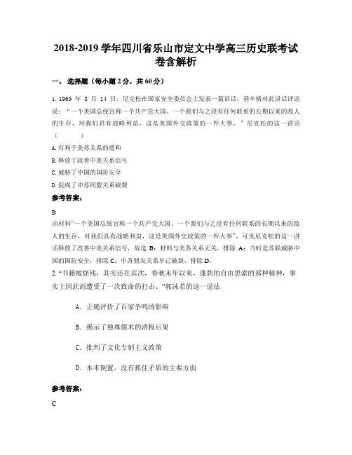 2018-2019学年四川省乐山市定文中学高三历史联考试卷含解析