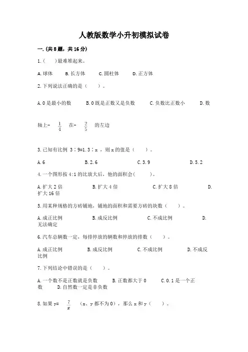 人教版数学小升初模拟试卷附答案【完整版】