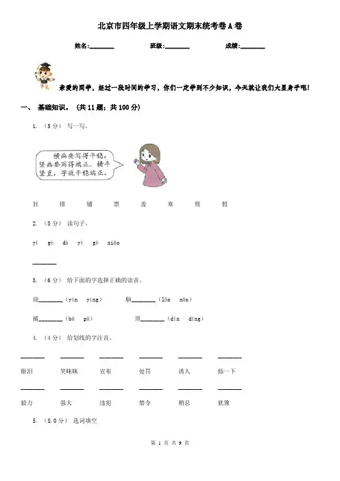 北京市四年级上学期语文期末统考卷A卷