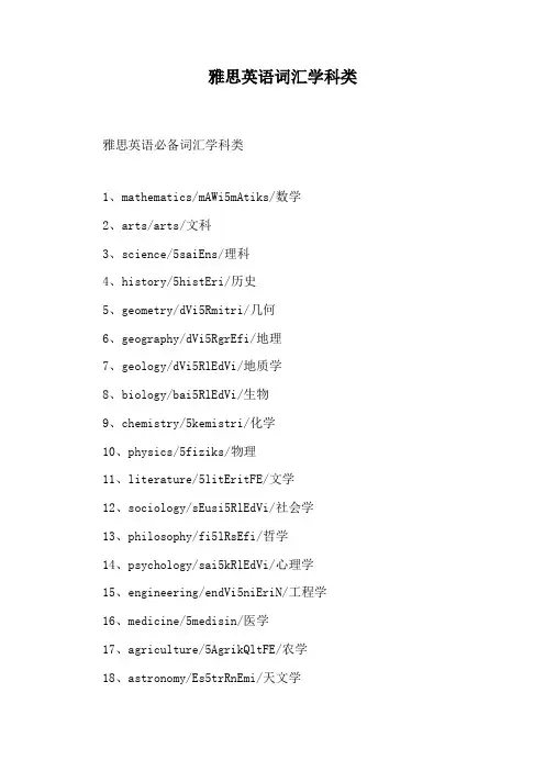 雅思英语词汇学科类