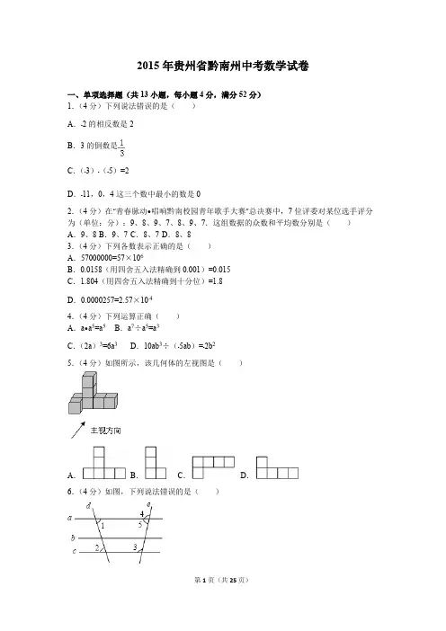 2015年贵州省黔南州中考数学试卷
