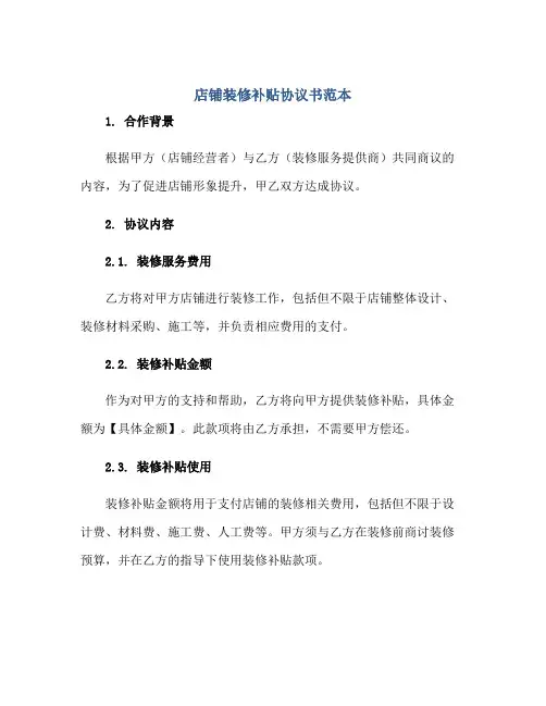 店铺装修补贴标准协议书范本