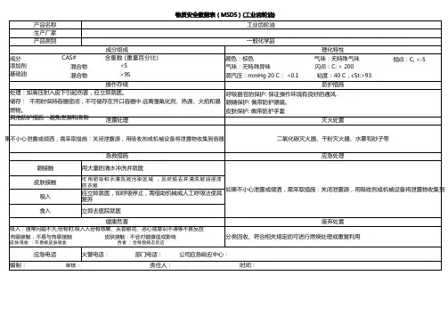 物质安全数据表(MSDS)(工业齿轮油)