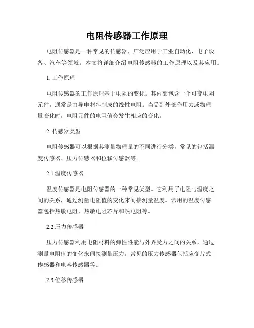 电阻传感器工作原理
