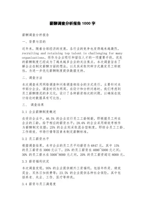 薪酬调查分析报告