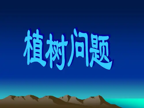 二年级奥数第31.植树问题