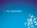 项目三 基本体的投影