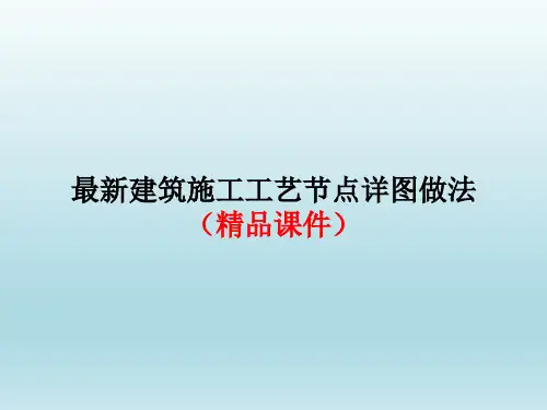 最新建筑施工工艺节点详图做法(精品课件)