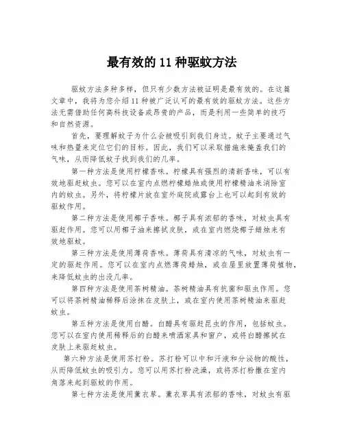 最有效的11种驱蚊方法