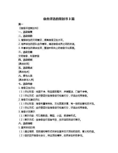 宿舍评选的策划书3篇
