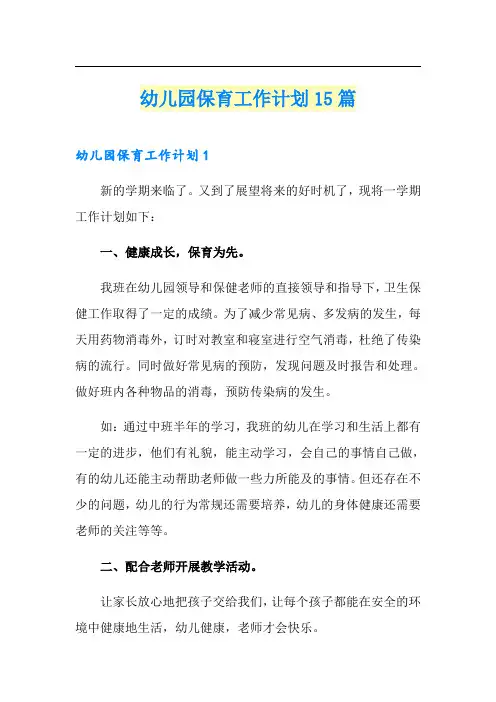 幼儿园保育工作计划15篇
