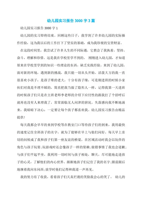 幼儿园实习报告3000字3篇